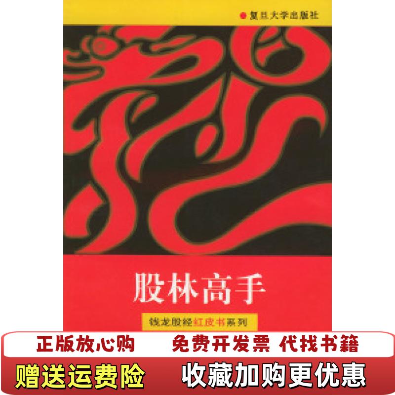 【正版图书】股林高手  钱龙股经红皮书系列  邱一平 复旦大学出版社邱一平  编复旦大学出版社9787309018752
