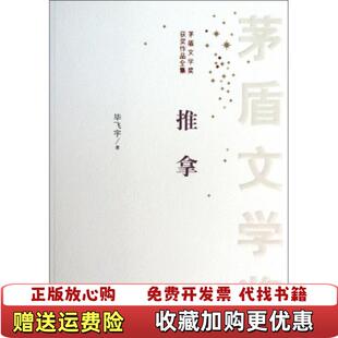 【正版图书】推拿毕飞宇 著人民文学出版社9787020097210