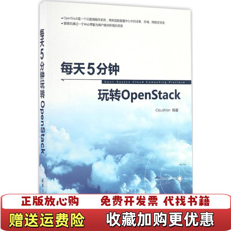 【正版图书】每天5分钟玩转OpenStack CloudMan 清华大学出版社 9787302455318CloudMa