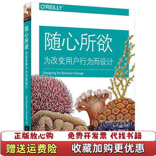 【正版图书】随心所欲为改变用户行为而设计速发5D美StephenWendel史蒂芬温德尔著张一弛孙锦龙译电子工业出版社9