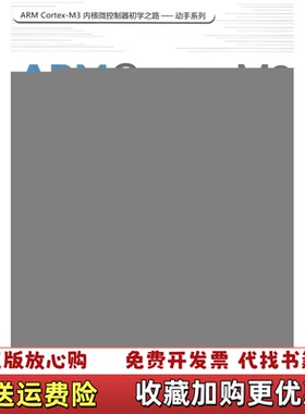 【正版图书】ARMCortex M3内核微控制器快速入门与应用  刘同法 肖志刚 彭继卫编著 北京航空航天大学出版社刘同