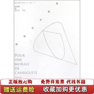【正版图书】模糊性的道德法西蒙娜德波伏瓦 著张新木 译上海译文出版社9787532759422
