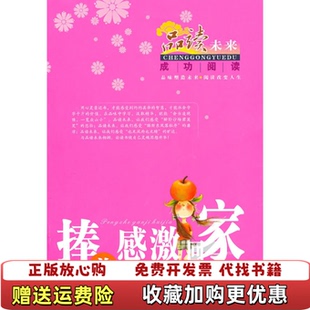 【正版图书】捧着感激回家品味未来成功阅读系列张楚乔张楚乔主编张谦亨未来出版社9787541741340
