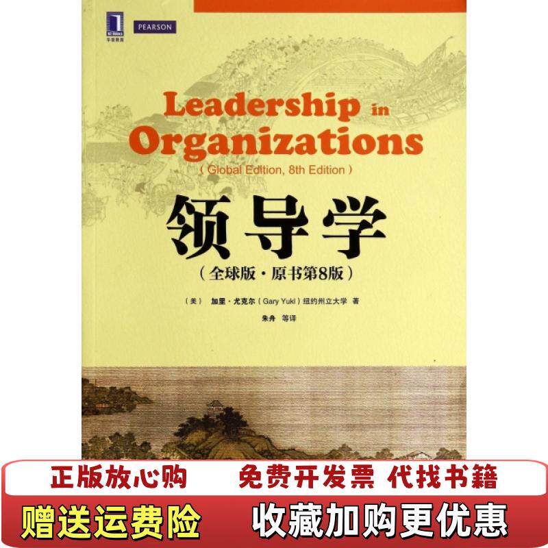 【正版图书】领导学全球版原书第8版优选美加里尤克尔GaryAYukl著朱舟译机械工业出版社9787111473565