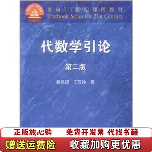 【正版图书】代数学引论第二版聂灵沼丁石孙高等教育出版社9787040088939
