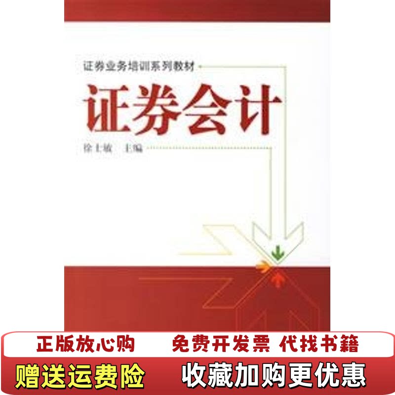【正版图书】证券会计证券业务培训系列教材徐士敏主编中国人民大学出版社9787300066479