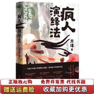 著中国友谊出版 疯人演绎法方洋 图书 公司9787505749306 正版