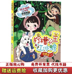 【正版图书】阳光姐姐小书房非常明星系列柠檬公主江冰蟾伍美珍著