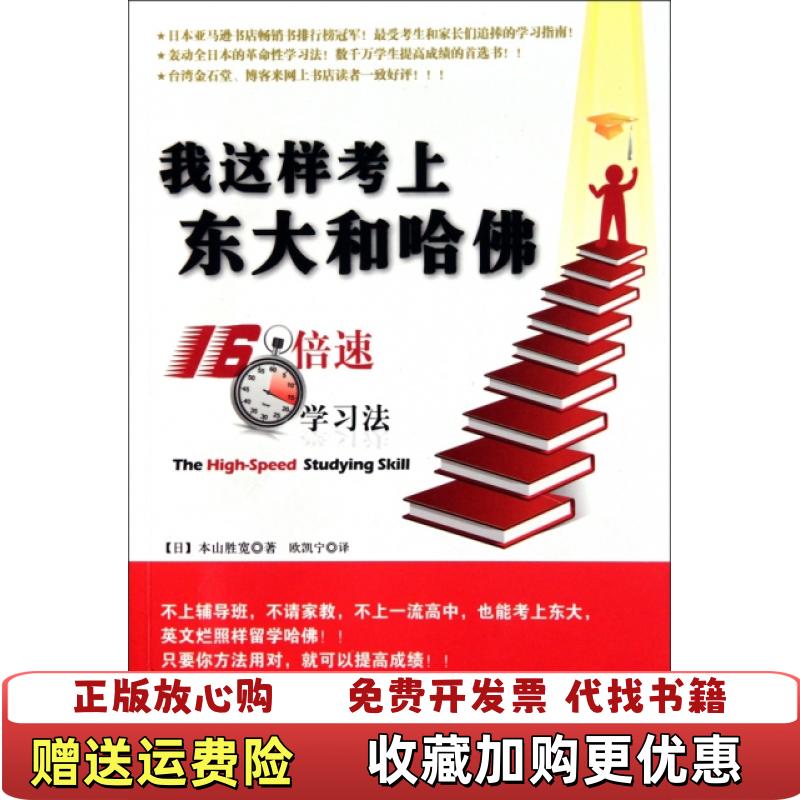 【正版图书】我这样考上东大和哈佛日本山胜宽  著欧凯宁  译中国传媒大学出版社9787811279122