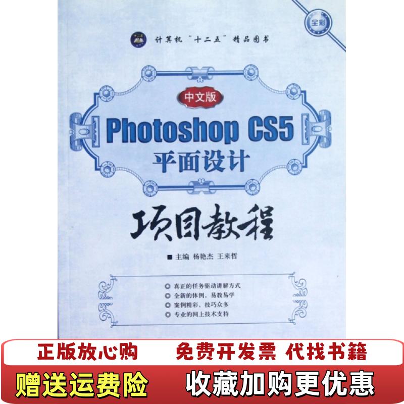 【正版图书】Photoshop CS5平面设计项目教程杨艳杰王来哲  编航空工业出版社9787516500163