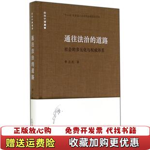 正版 卫东法律出版 图书 道路季 社9787511867315 通往法治