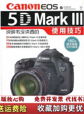 【正版图书】CanonEOS5DMarkⅢ说明书没讲透的使用技巧李元摄影机构  编电子工业出版社978712117412