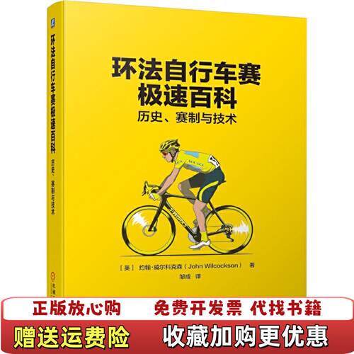 【正版图书】环法自行车赛极速百科历史赛制与技术英约翰威尔科克森JohnWilcockson著机械工业出版社9787111