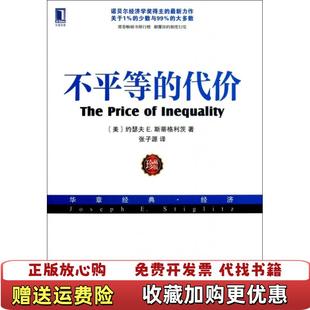 【正版图书】不平等的代价美约瑟夫 E 斯蒂格利茨 著张子源 译机械工业出版社9787111426172