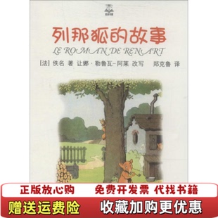 夏洛书屋列那狐 故事精选版 改写上海译文出版 正版 社9787532767328 译法让娜勒鲁瓦阿莱 图书 著郑克鱼 法佚名