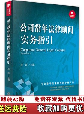 【正版图书】公司常年法律顾问实务指引乔路著法律出版社9787511891112