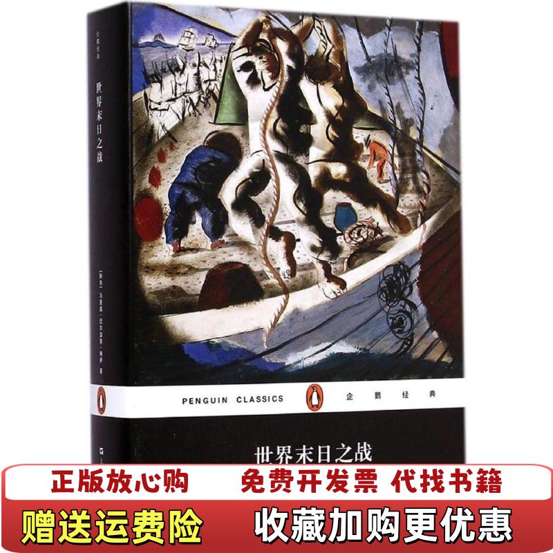 【正版图书】世界末日之战  馆藏秘鲁马里奥巴尔加斯略萨  著赵德明段玉然赵振江  译上海文艺出版社9787532154999
