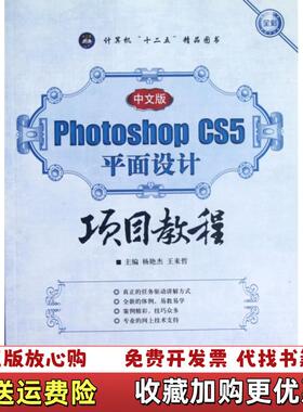 【正版图书】中文版PhotoshopCS5平面设计项目教程杨艳杰 王来哲主编航空工业出版社9787516500163杨艳