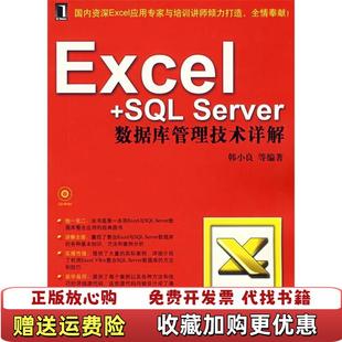 正版 著机械工业出版 图书 Server数据库管理技术详解韩小良 社9787111240556 ExcelSQL