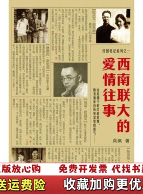 【正版图书】西南联大的爱情往事发货岚枫著辽宁教育出版社978753
