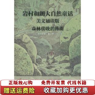 【正版图书】岩村和朗早安大自然童话森林傍晚的阵雨日岩村和朗 著林少华 译接力出版社9787544832199