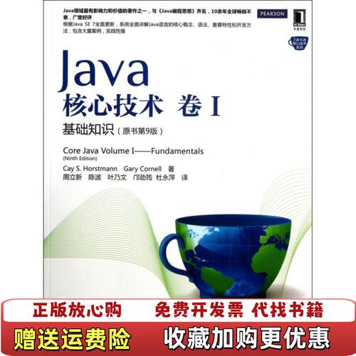 【正版图书】Java核心技术卷1基础知识CaySGaryCornell著周立新陈波叶乃文译机械工业出版社97871114