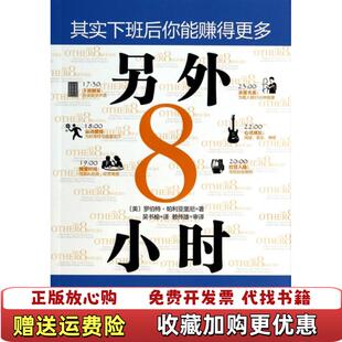 【正版图书】另外8小时美罗伯特帕利亚里尼  著吴书榆  译四川人民出版社9787220091278