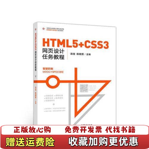 【正版图书】HTML5CSS3网页设计任务教程汤佳高等教育出版社9787040505184汤佳高等教育出版社978704