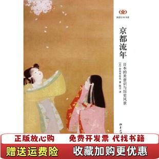 京都流年 日本 美意识与历史风景日奈良本辰也 译北京大学出版 图书 著陈言 社9787301232460 正版