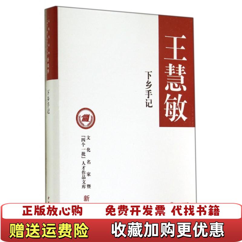 【正版图书】下乡手记精未开封书架3王慧敏  著中华书局9787101102956
