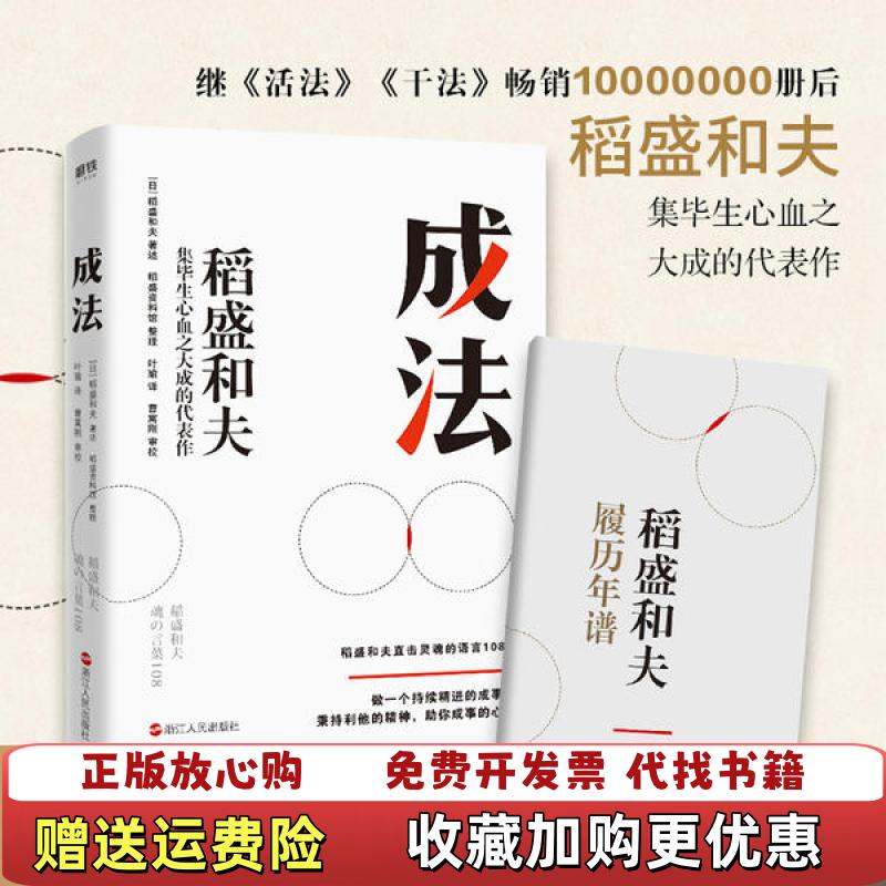 【正版图书】成法稻盛资料馆  编叶瑜  译曹寓刚  校日稻盛和夫  著述日稻盛和夫  口述浙江人民出版社9787213098451