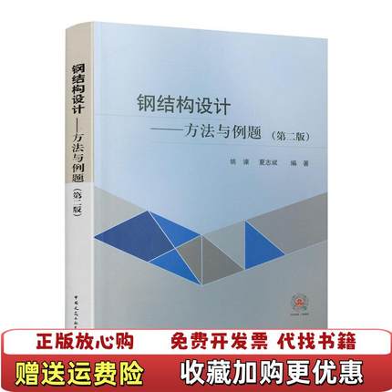 【正版图书】钢结构设计─方法与例题第二版姚谏夏志斌 著中国建筑工业出版社9787112241293