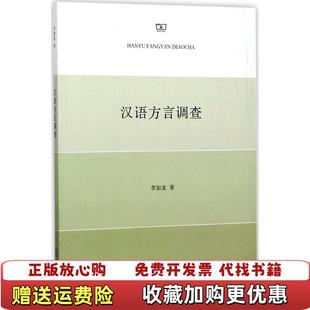【正版图书】汉语方言调查李如龙商务印书馆9787100128698
