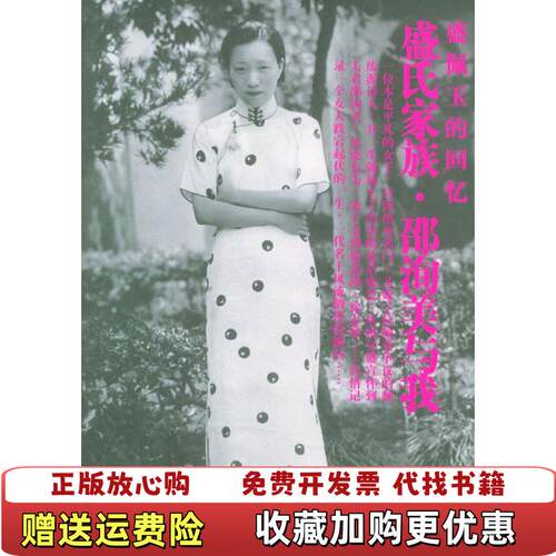 【正版图书】盛氏家族邵洵美与我盛佩玉人民文学出版社9787020043