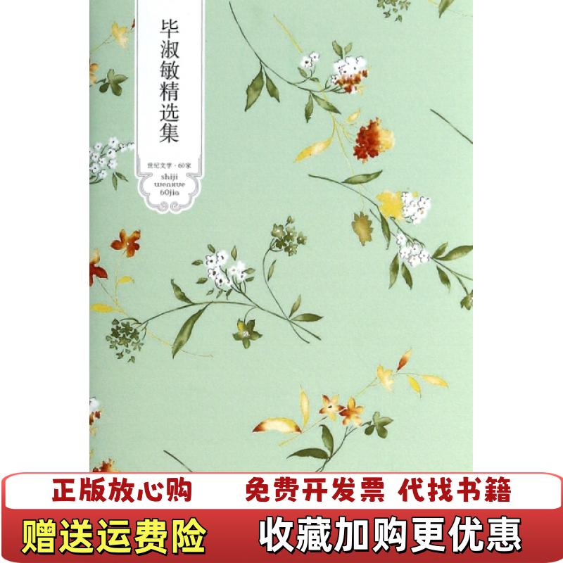 【正版图书】毕淑敏精选集世纪文学60家毕淑敏 著北京燕山出版社9787540234140