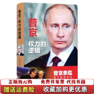 【正版图书】普京权力的逻辑德胡贝特塞佩尔著译林出版社9787544779579