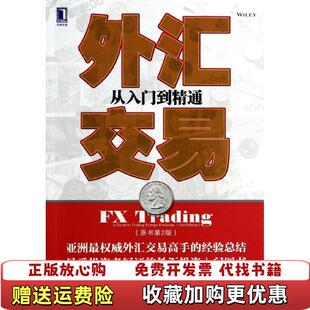 【正版图书】外汇交易从入门到精通澳亚历克斯道格拉斯拉里洛夫伦契奇彼得庞蒂克斯著李汉军符大刚王柯译机械工业出版社97871