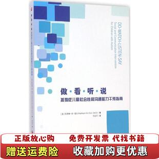 【正版图书】做看听说孤独症儿童社会性和沟通能力干预指南奎尔何正平华夏出版社美凯思琳安奎尔著何正平译华夏出版社978750