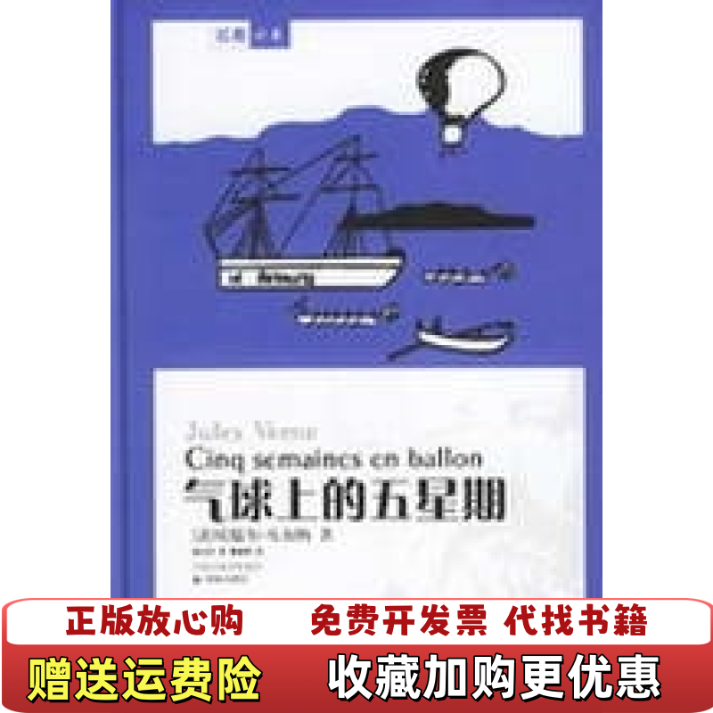 【正版图书】气球上的五星期法凡尔纳  著顾元芬  译译林出版社9787806577295