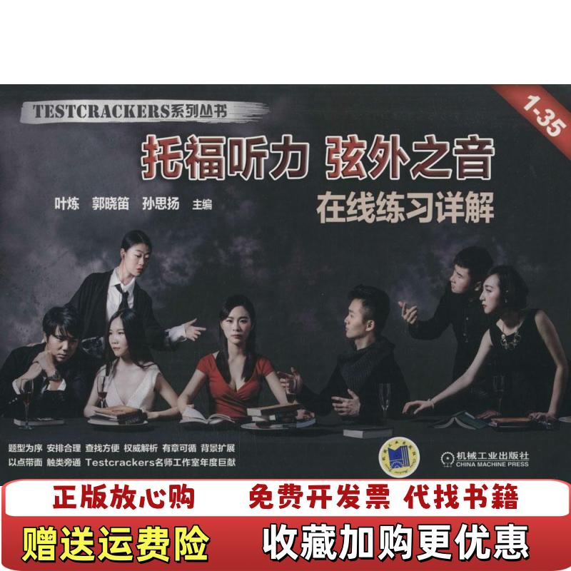 【正版图书】托福听力弦外之音 TOEFL在线练习TPO135真题详解酷9787111492559叶炼郭晓笛孙思扬机械工业出版社9787111492559