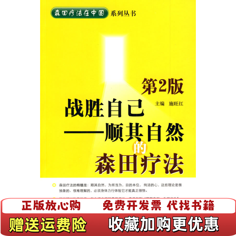 【正版图书】战胜自己顺其自然的森田疗法施旺红 著第四军医大学出版社9787810865982