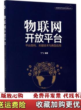 【正版图书】物联网开放平台  平台架构 关键技术与典型应用  丁飞编著 电子工业出版社丁飞电子工业出版社97871213