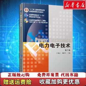 【正版图书】电力电子技术第五版第5版王兆安机械工业出版社考研参考书2009年9787111268062王兆安机械工业出版