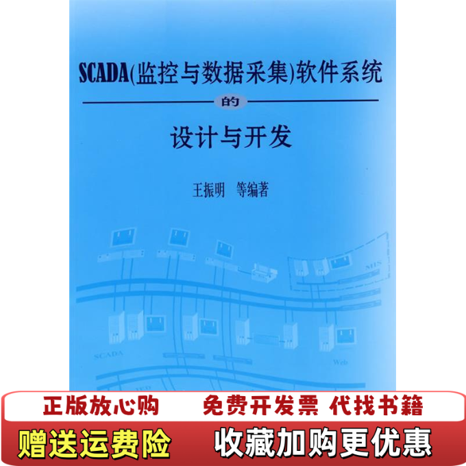【正版图书】SCADA监控与数据采集软件系统的设计与开发王振明 著机械工业出版社9787111252207