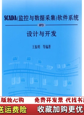 【正版图书】SCADA监控与数据采集软件系统的设计与开发王振明 著机械工业出版社9787111252207