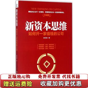【正版图书】新资本思维如何开一家值钱的公司徐新颖 著当代世界出版社9787509012536