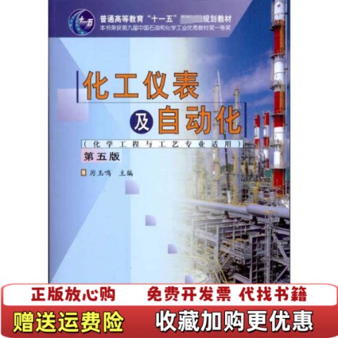 【正版图书】化工仪表及自动化化学工程与工艺专业适用第五版厉玉鸣化学工厉玉鸣主编化学工业出版社9787122113450