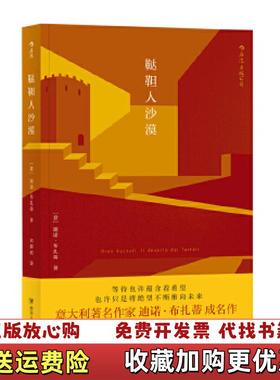 【正版图书】鞑靼人沙漠意迪诺布扎蒂Dino Buzzati  著刘儒庭  译四川人民出版社9787220107597