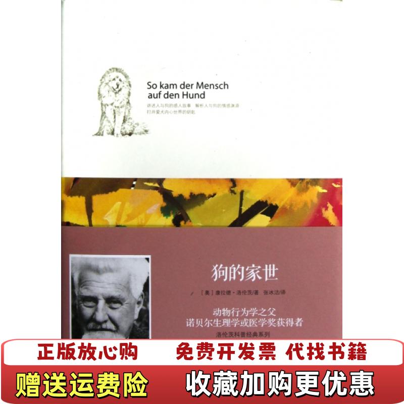 【正版图书】狗的家世奥地利康拉德洛伦茨  著张冰洁  译中信出版社9787508636450