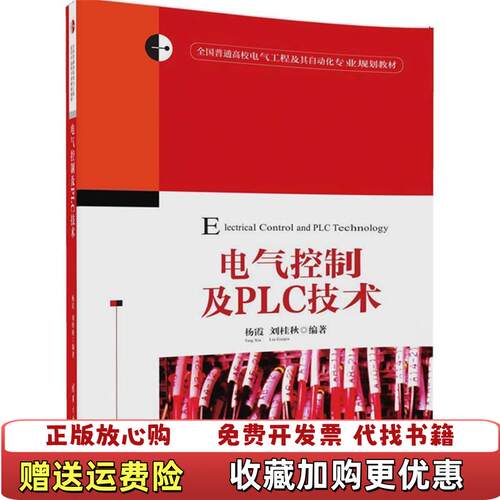 【正版图书】电气控制及PLC技术杨霞刘桂秋清华大学出版社9787302463979杨霞刘桂秋清华大学出版社9787302